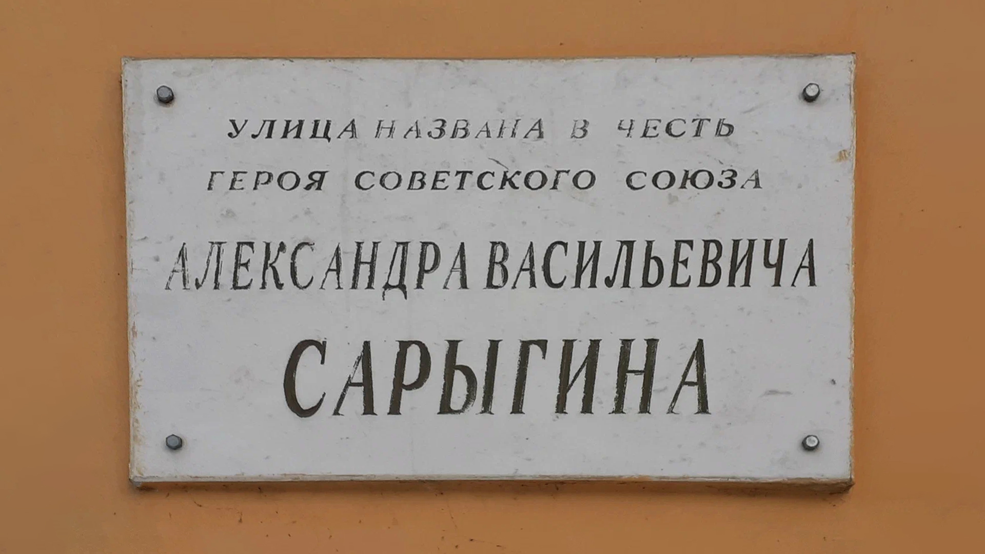 Мемориальная доска «Улица названа в честь Героя Советского Союза Александра Васильевича  Сарыгина»